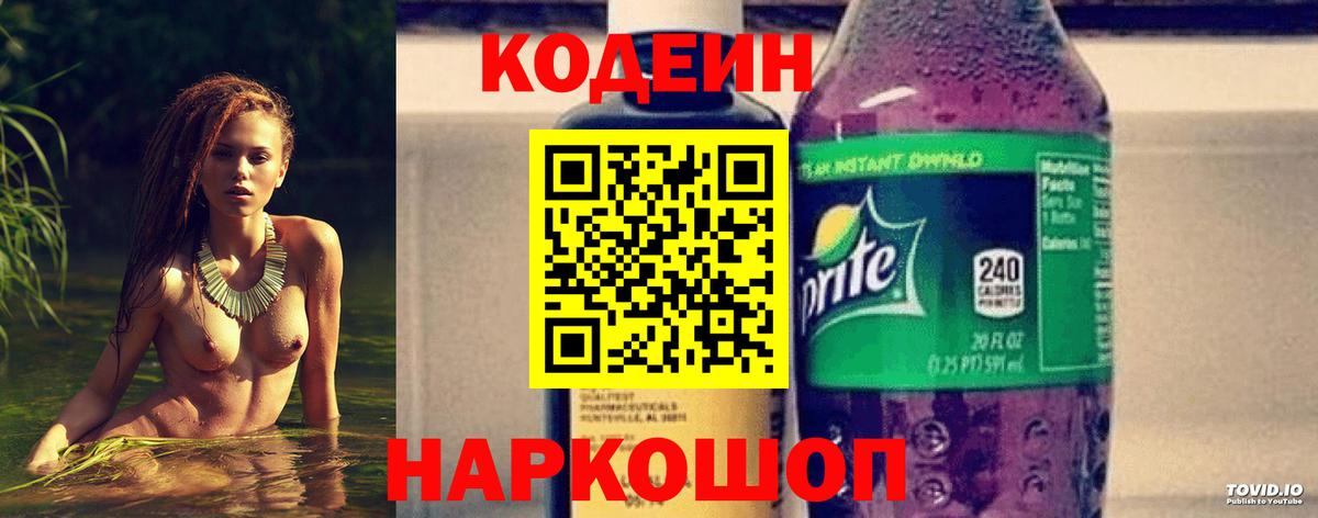 Codein Purple Drank  Вход с VPN  Шали  Кодеиновый сироп Lean Purple Drank 